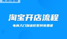 淘宝开店教程图片，如何轻松开启电商之旅？