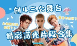 创造营如何？揭秘歌舞蹈教程全攻略！