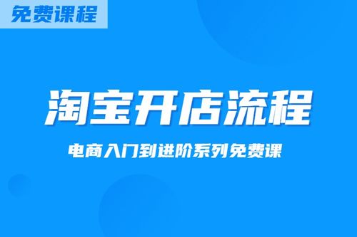 淘宝开店教程图片，如何轻松开启电商之旅？